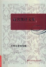 高名凯译文集  2  无神论者做弥撒