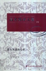 高名凯译文集  19  受人咒诅的儿子 电子书封面