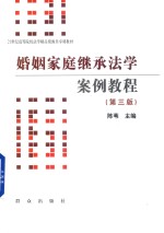 婚姻家庭继承法学案例教程  第3版