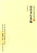 历代孝行类编  正孝篇