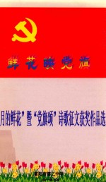 鲜花映党旗  “五月的鲜花”暨“党旗颂”诗歌征文获奖作品选 电子书封面