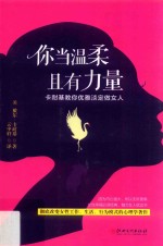读美文库2017  你当温柔，且有力量  卡耐基教你优雅淡定做女人
