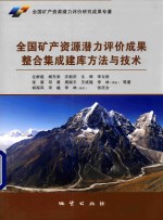 全国矿产资源潜力评价成果整合集成建库方法与技术