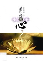 最闪亮的心