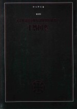 帝国骑士  二战德国最高战功勋章获得者全传  第4卷