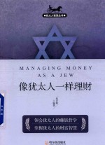 犹太人智慧丛书  像犹太人一样理财  第2版