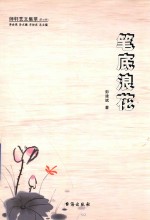 笔底浪花  文论卷