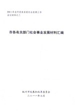 2011年全市发改系统社会发展工作会议材料  3  市各有关部门社会事业发展材料汇编