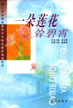 一朵莲花耸碧宵