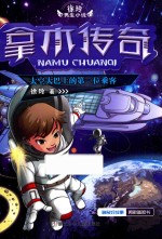 徐玲男生小说  拿木传奇  太空大巴上的第一位乘客