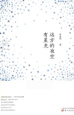 远方的夜空有星光