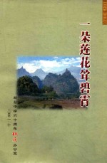 一朵莲花耸碧霄