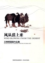 风从漠上来  王晓银国画作品集