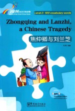 彩虹桥汉语分级读物  二级  500词  焦仲卿与刘兰芝