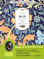 悦读系列丛书  书香中国  经典世界名著  德古拉  英汉双语版