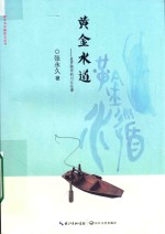 家乡书长篇散文丛书  黄金水道  星罗棋布的川江往事