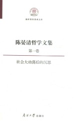 陈晏清哲学文集  第1卷  社会大动荡后的沉思