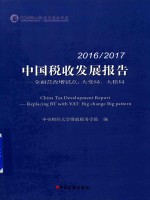 2016-2017中国税收发展报  全面营改增试点  大变局  大格局