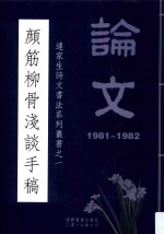 连家生诗文书法系列丛书  1  颜筋柳骨浅淡手稿