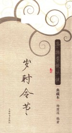 事物掌故丛谈  岁时令节  典藏本