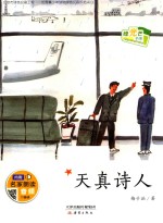 绿光芒书系  天真诗人