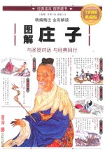 图解庄子  与圣贤对话  与经典同行