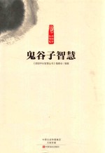 读国学长智慧  鬼谷子智慧