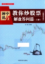 缠中说禅  教你炒股票  解盘答问篇  上  配图校注版