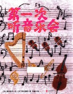 第一次听音乐会  3-6岁