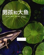 男孩和大鱼  3-6岁