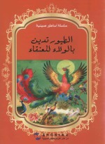 中国著名神话故事绘本系列中阿对照版  百鸟朝凤  中阿