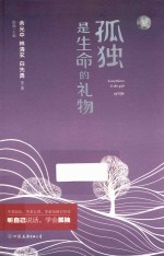 孤独是生命的礼物  新版  机场定制版