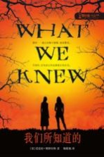 我们所知道的