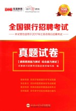 全国银行招聘考试真题试卷