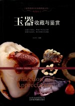 世界高端文化珍藏图鉴大系  巧夺天工  玉器收藏与鉴赏