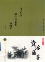 国学枕边书  资治通鉴  插图本  3