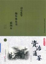国学枕边书  资治通鉴  插图本  2