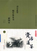 国学枕边书  资治通鉴  插图本  1