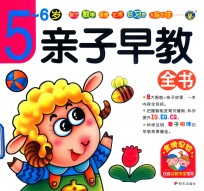 亲子早教全书  5-6岁