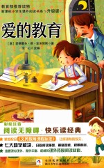 爱的教育  升级版