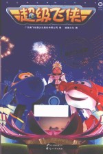 超级飞侠  森巴大巡游