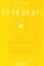 大学  中庸  论语  孟子  足本原著无障碍阅读