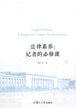 法律素养  记者的必修课