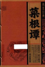 线装经典  菜根谭