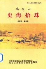 鸡公山史海拾珠