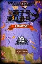 燕子号与亚马逊号  蟹岛寻宝  3