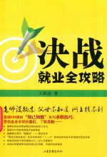 决战就业全攻略