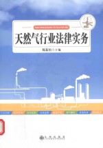 天然气行业法律实务