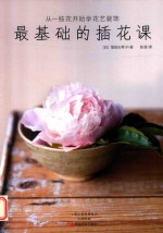 最基础的插花课