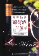 世界经典葡萄酒品鉴